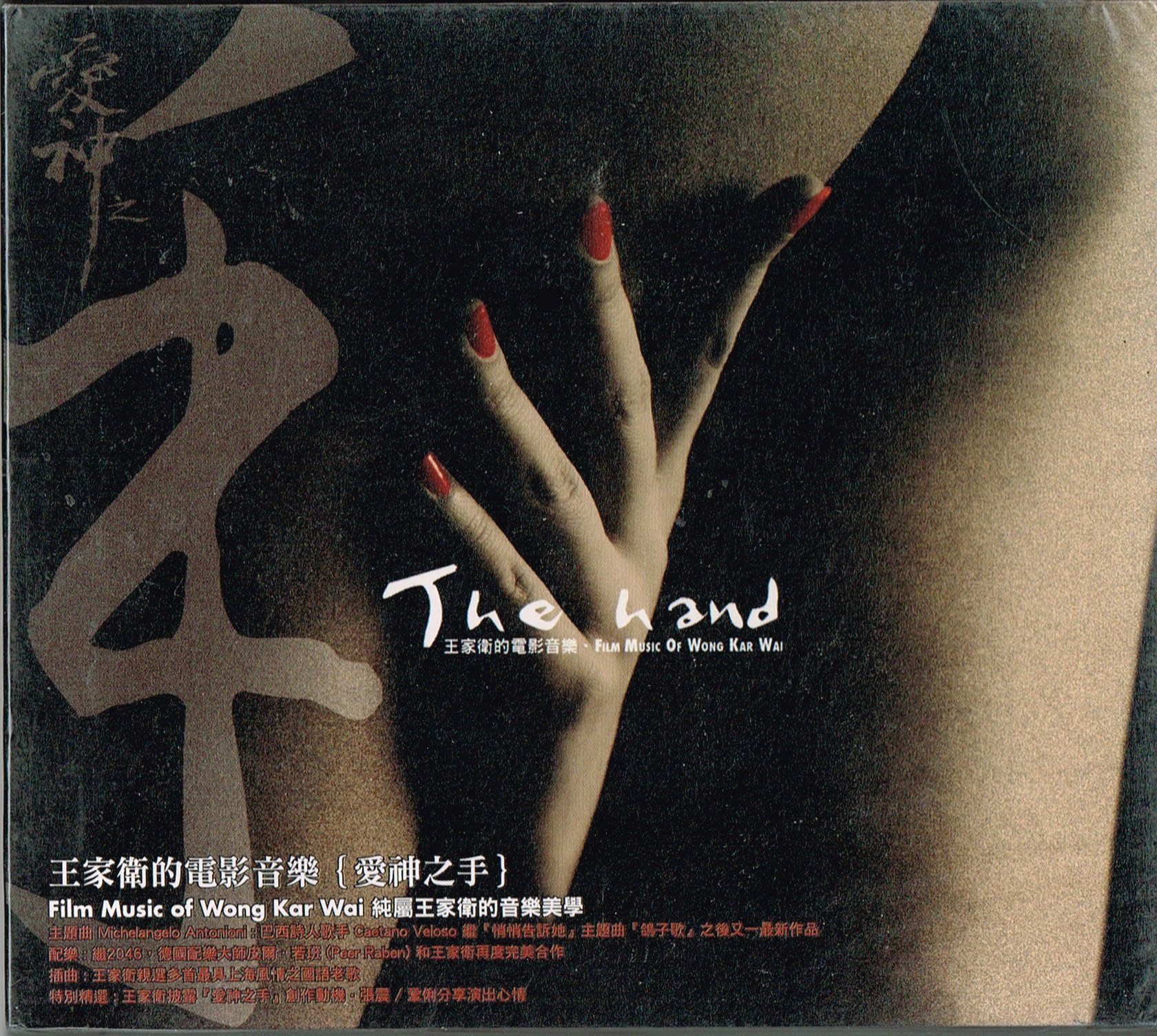 The Hand: Original Film Soundtrack by Wong Kar Wai - Perfect for Movie Nights, Romantic Dinners & Cinematic Experiences