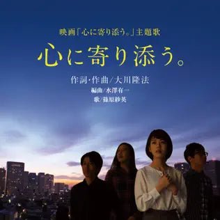 Heart to Heart Music CD by Ryuho Okawa - Japanese Lyrics Included | Perfect for Relaxation, Meditation & Japanese Music Lovers