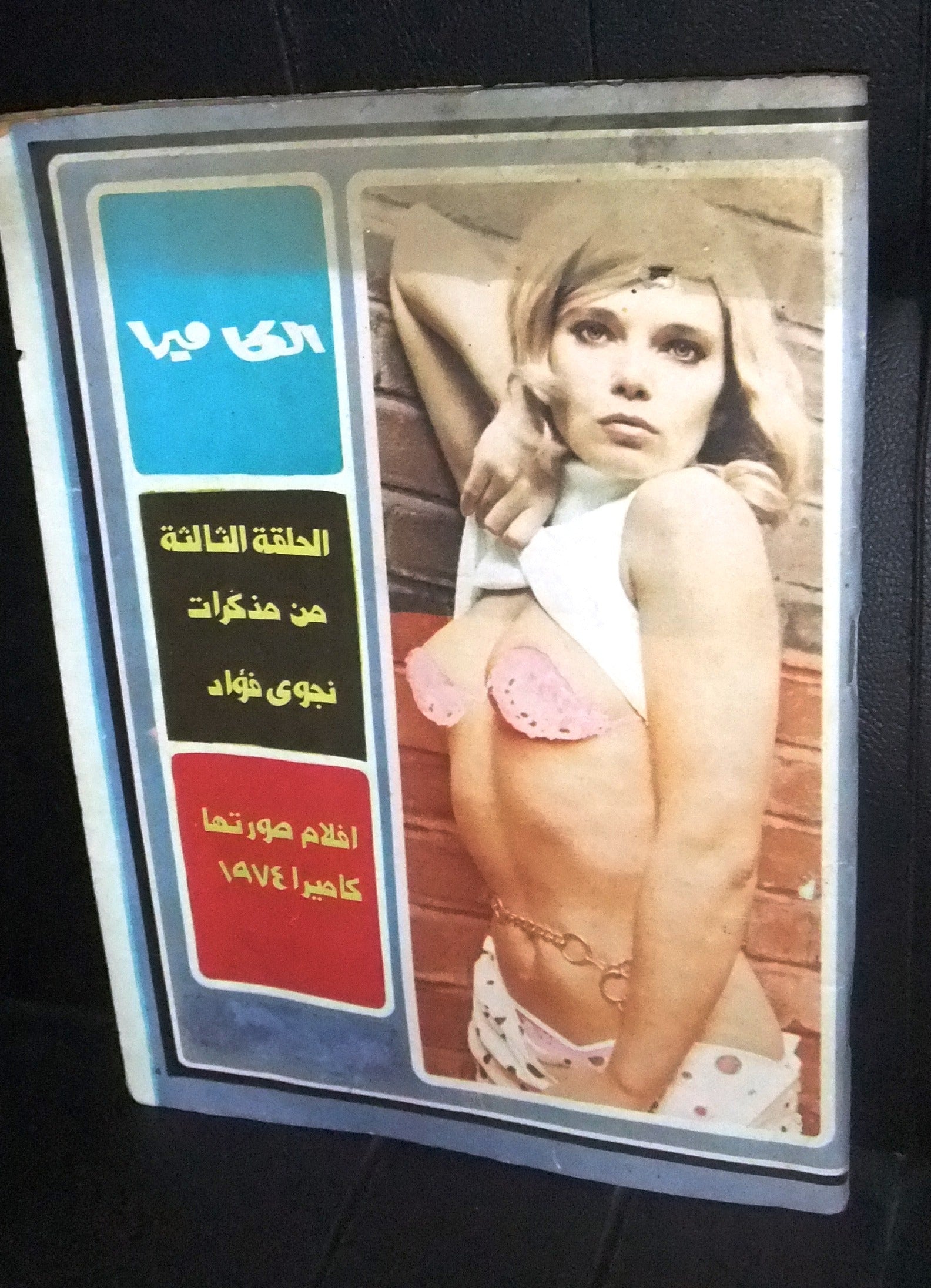 Vintage Al Camera Arabic Lebanese #9 Film Magazine - مجلة الكاميرا 1974 - Rare Collectible for Film Enthusiasts & Middle Eastern Cinema History Buffs