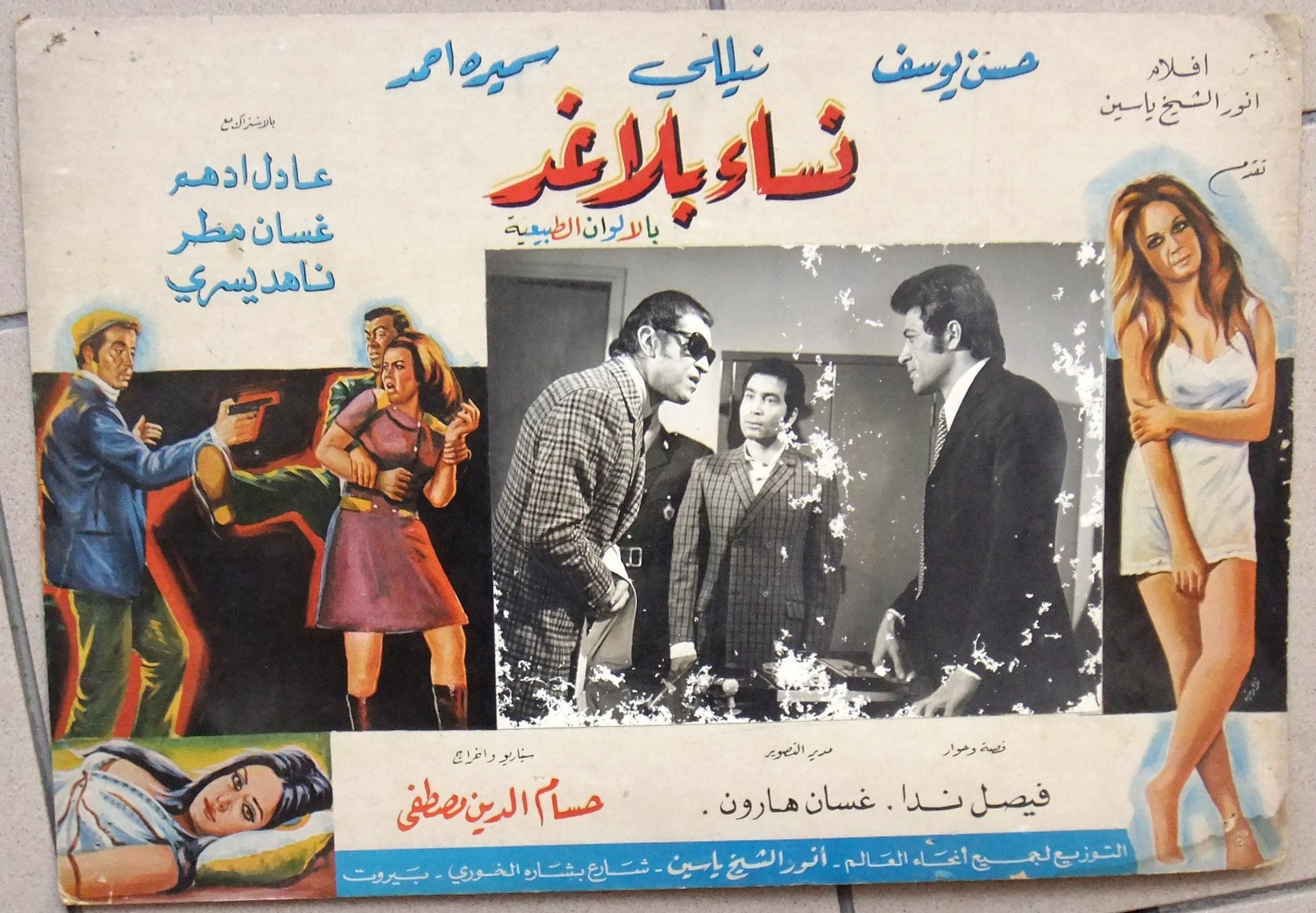 Vintage Egyptian Movie Lobby Cards (Set of 2) - Nahid Yousri & Nelly - 1970s Arabic Cinema Collectibles for Film Enthusiasts & Home Theater Decor