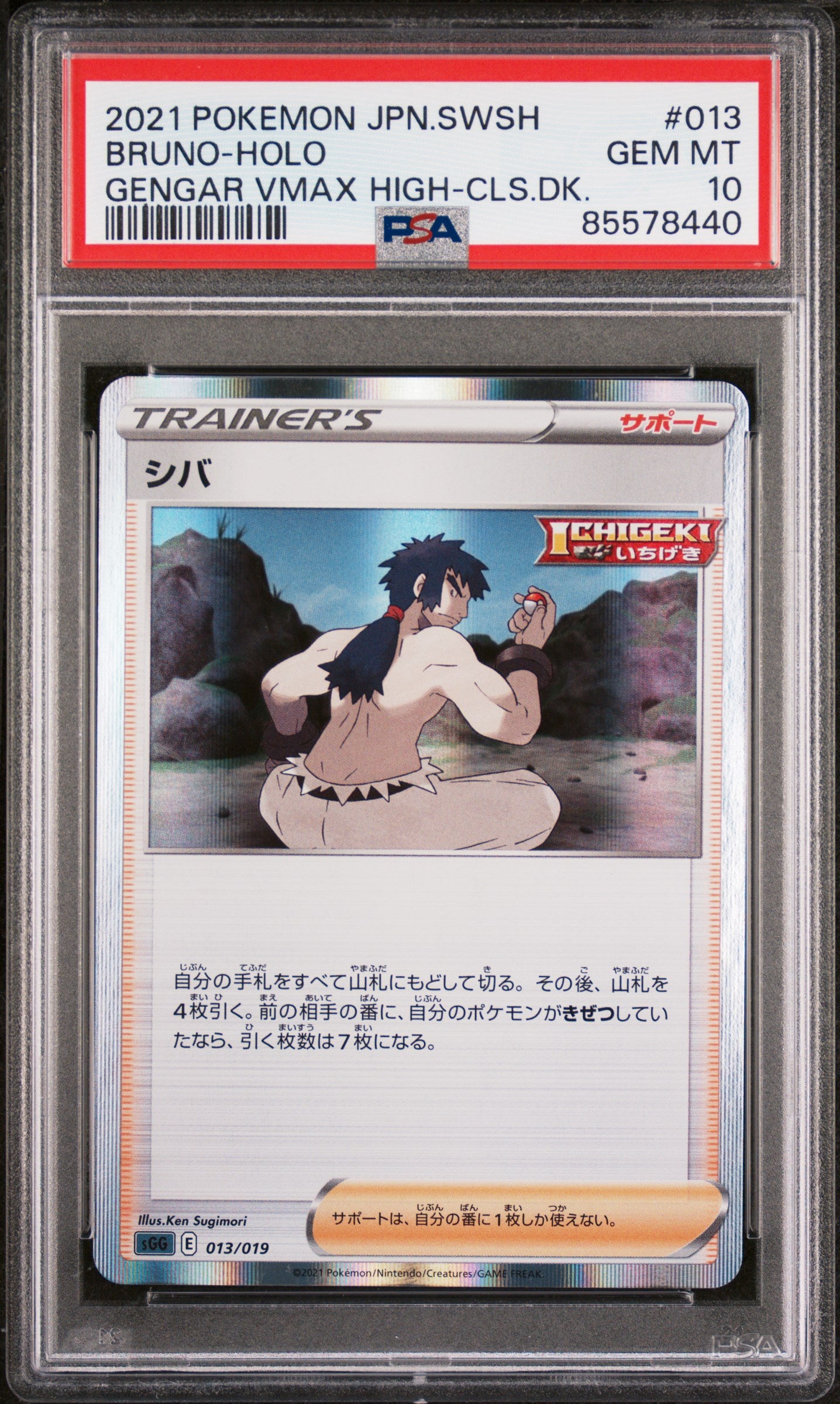 2021 Pokemon Japanese Sword & Shield Gengar VMAX High Class Deck Bruno Holo #13 PSA 10 - Rare Collectible Card for Trading & Gaming Battles