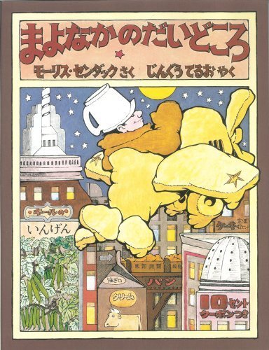 In the Night Kitchen (Japanese Edition) - Classic Children's Book for Bedtime Reading & Storytime