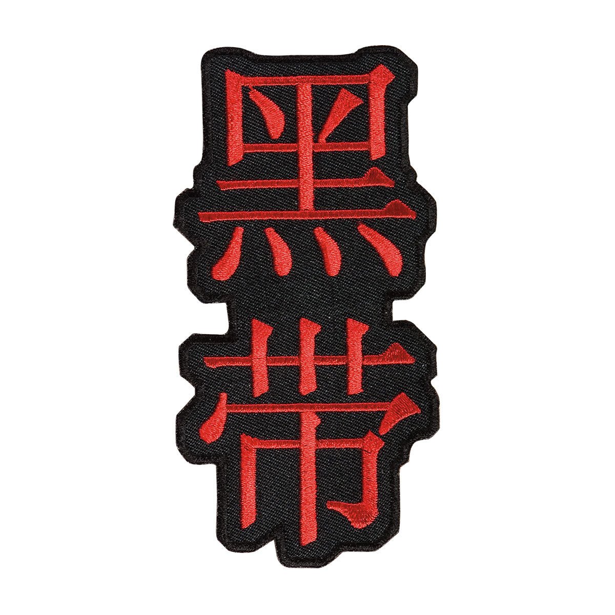 Premium Black Belt Kanji Patch - Japanese Martial Arts Embroidered Badge for Karate, Judo & Taekwondo - Perfect for Uniforms, Bags & DIY Crafts