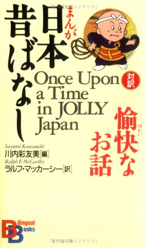Once Upon a Time in Jolly Japan - Kodansha Bilingual Book | English-Japanese Story Collection for Language Learners & Japan Culture Enthusiasts | Perfect for Travel Prep, Classroom Use & Gift Giving