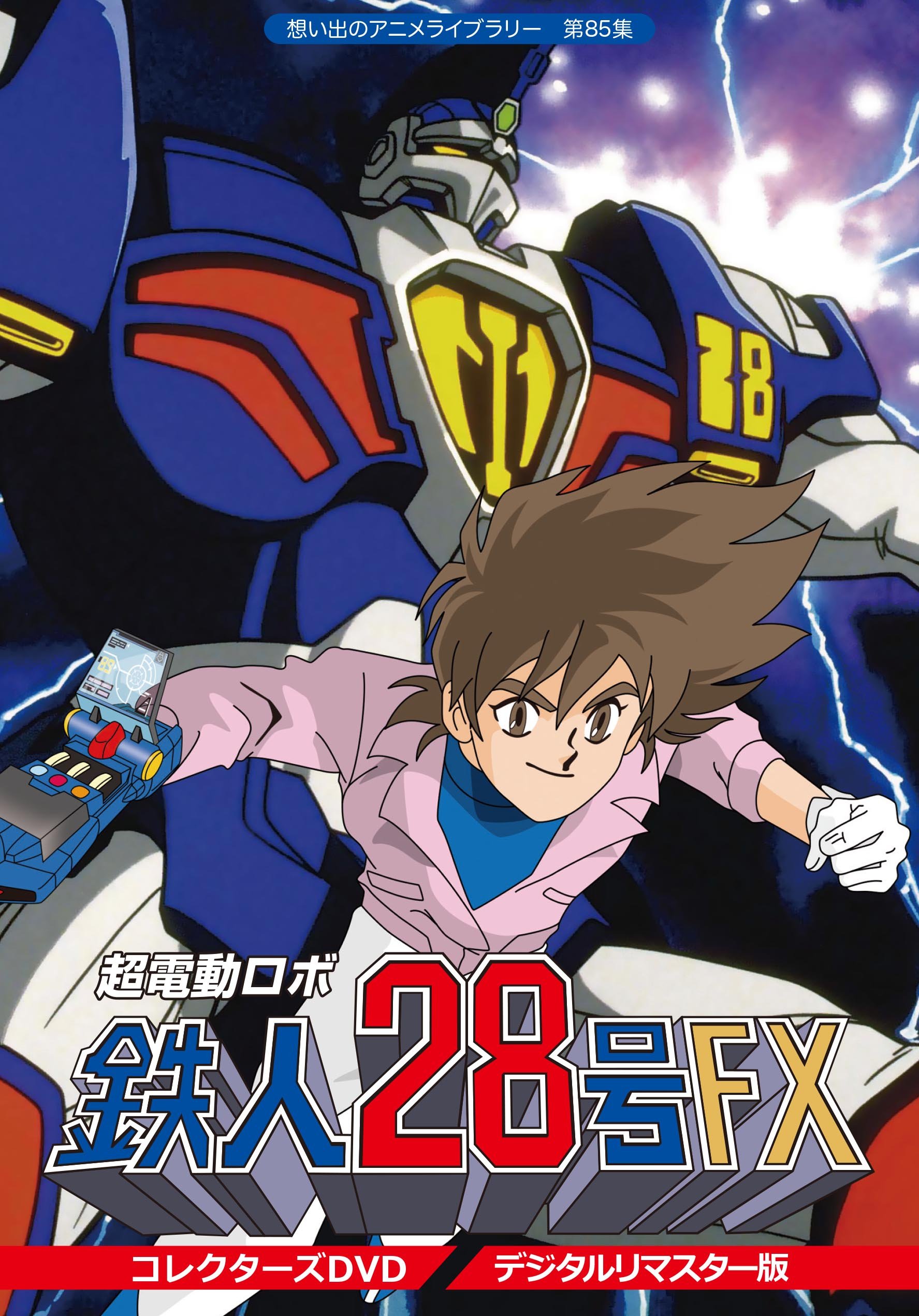 Anime Library 85 ND Collection Super Electric Robot Iron #28 DVD - Dezitarurimasuta FX Collector's Edition | Action-Packed Sci-Fi Adventure for Anime Fans & Collectors