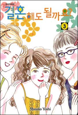 Can I Get Married? 3 - Korean Edition | Romantic Comedy Novel | Perfect for Wedding Inspiration & Relationship Advice