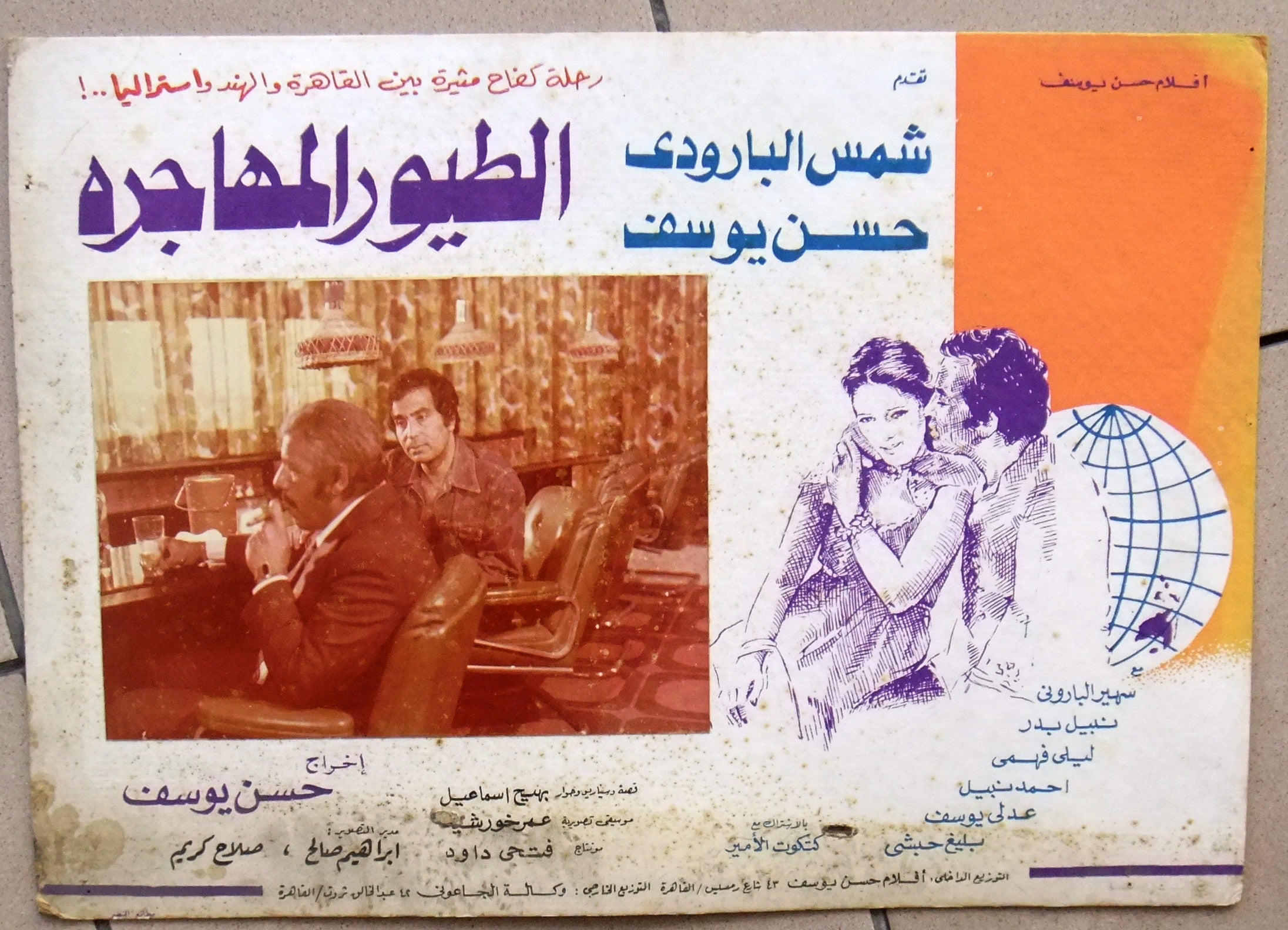 Vintage 1970s Egyptian Arabic Movie Lobby Cards - Set of 9 Migratory Birds Film Posters (Sun Al-Baroudi) - Perfect for Film Collectors, Home Theater Decor & Retro Wall Art Displays
