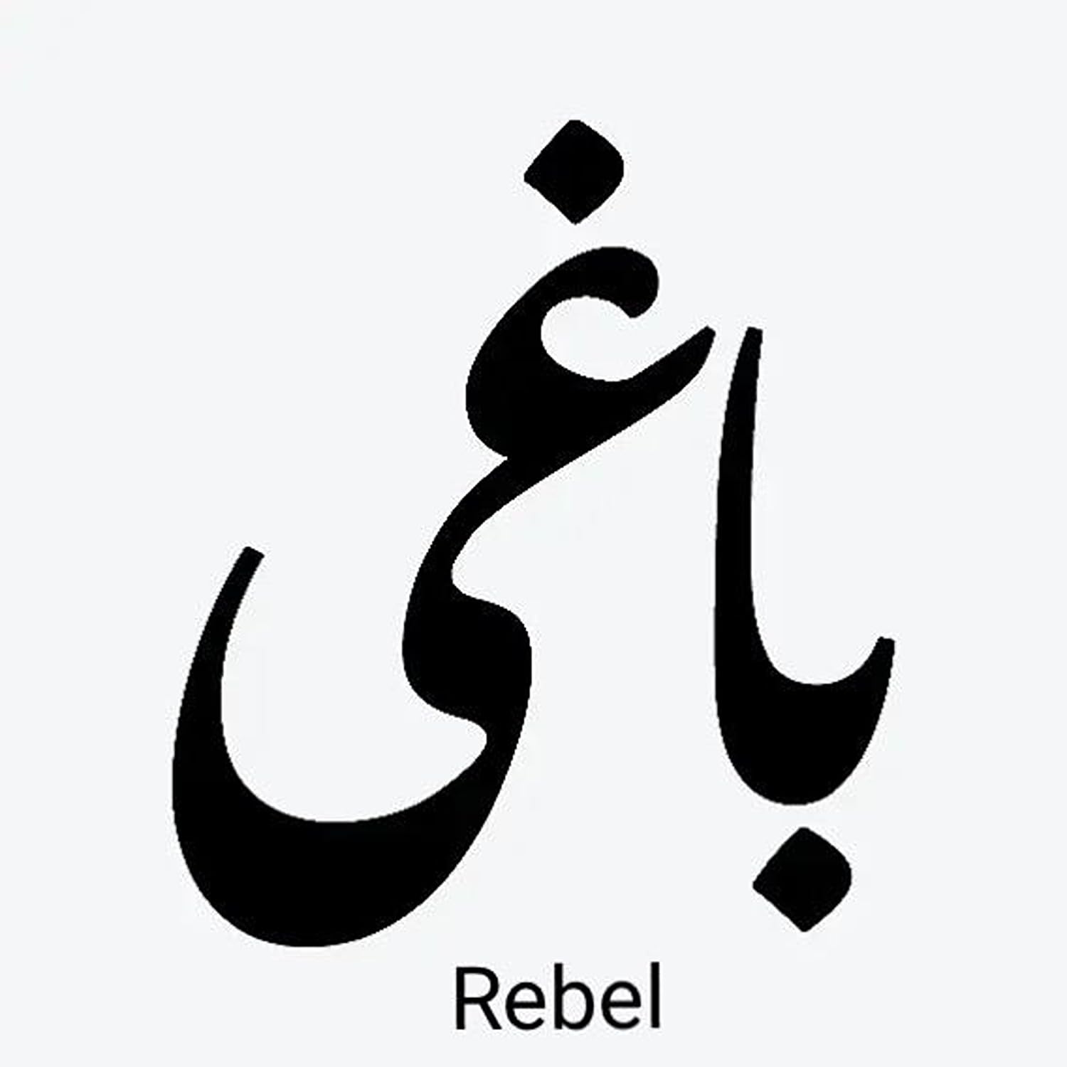 Simply Inked Rebel - Arabic Font Semi-Permanent Tattoo Sticker (2x2 Inch, Black, 2g) | Waterproof Fake Tattoos for Women, Men, Boys & Girls | Perfect for Parties, Festivals & Temporary Body Art