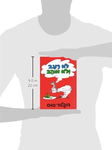 Green Eggs and Ham - Hebrew Edition | Classic Dr. Seuss Children's Book | Perfect for Bedtime Stories & Hebrew Language Learning