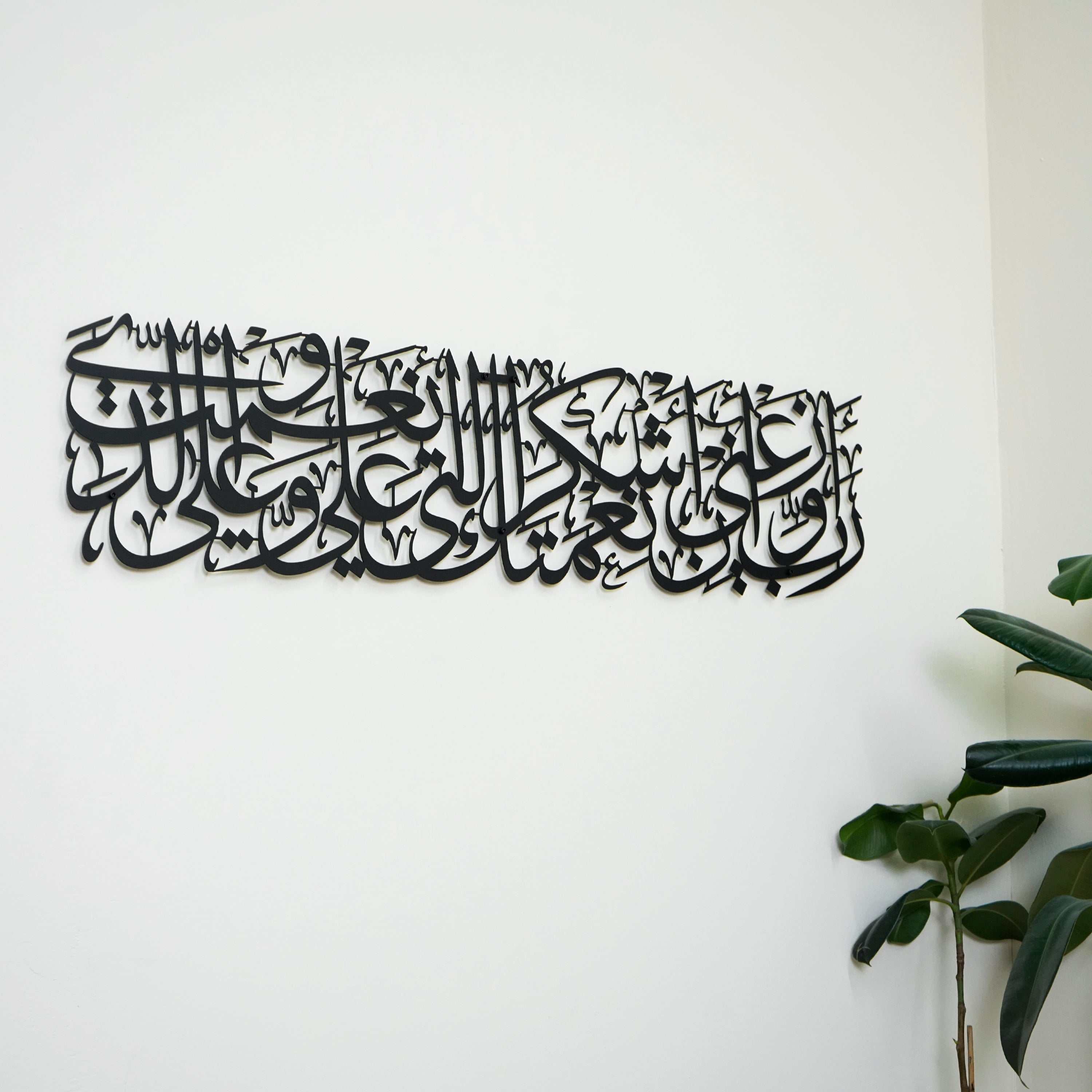 Islamic Metal Wall Art - Surah An-Naml Verse 19 - Quranic Home Decor for Living Room, Mosque & Office
