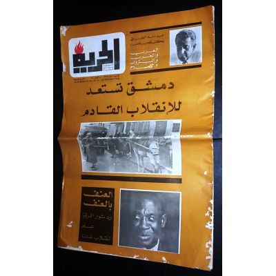 The Timeless Echo of Al-Hurria: A Journey Through History