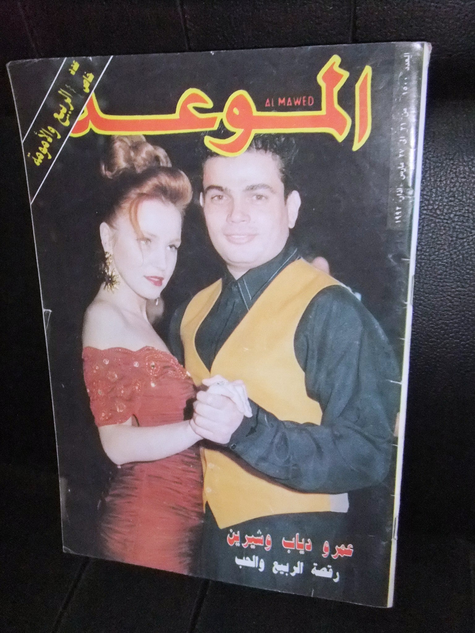 Amr Diab - Al Mawed #1500 Arabic Music Magazine - Rare 1992 Lebanese Pop Culture Collectible for Fans & Music Enthusiasts | Perfect for Vintage Collections, Arab Music History Displays & Cultural Decor