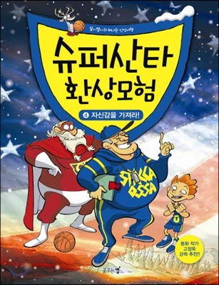 Super Santa Fantasy Adventure 4 - Korean Edition | Exciting Christmas Storybook for Kids | Perfect for Holiday Reading & Gift Giving