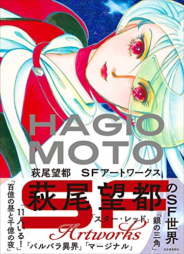 HAGIO MOTO SF ART WORKS - Japanese Art Book Collection | Perfect for Anime Fans, Sci-Fi Lovers & Art Collectors