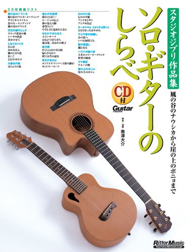 Studio Ghibli Nausicaa of the Valley of the Wind Guitar Solo Book with CD - Ponyo on the Cliff by the Sea Sheet Music for Guitarists | Perfect for Anime Fans & Music Lovers