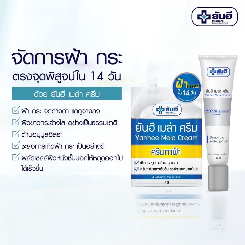 Yanhee Mela Cream for Melasma Treatment - 7g Travel Size (6 Sachets) - Brightening Face Cream for Dark Spots & Hyperpigmentation - Perfect for On-the-Go Skincare & Travel Essentials