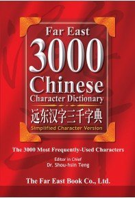 Far East 3000 Chinese Character Dictionary - Simplified Characters Edition | Bilingual English-Chinese Learning Reference Book | Perfect for Students, Teachers & Mandarin Learners