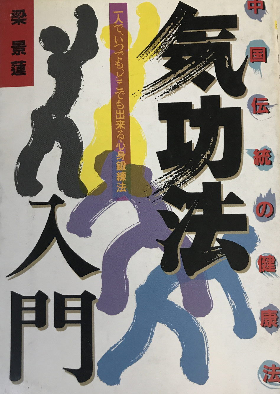 Preowned Qigong Book: Chinese Tradition of Health & Wellness - Perfect for Meditation, Stress Relief & Holistic Healing