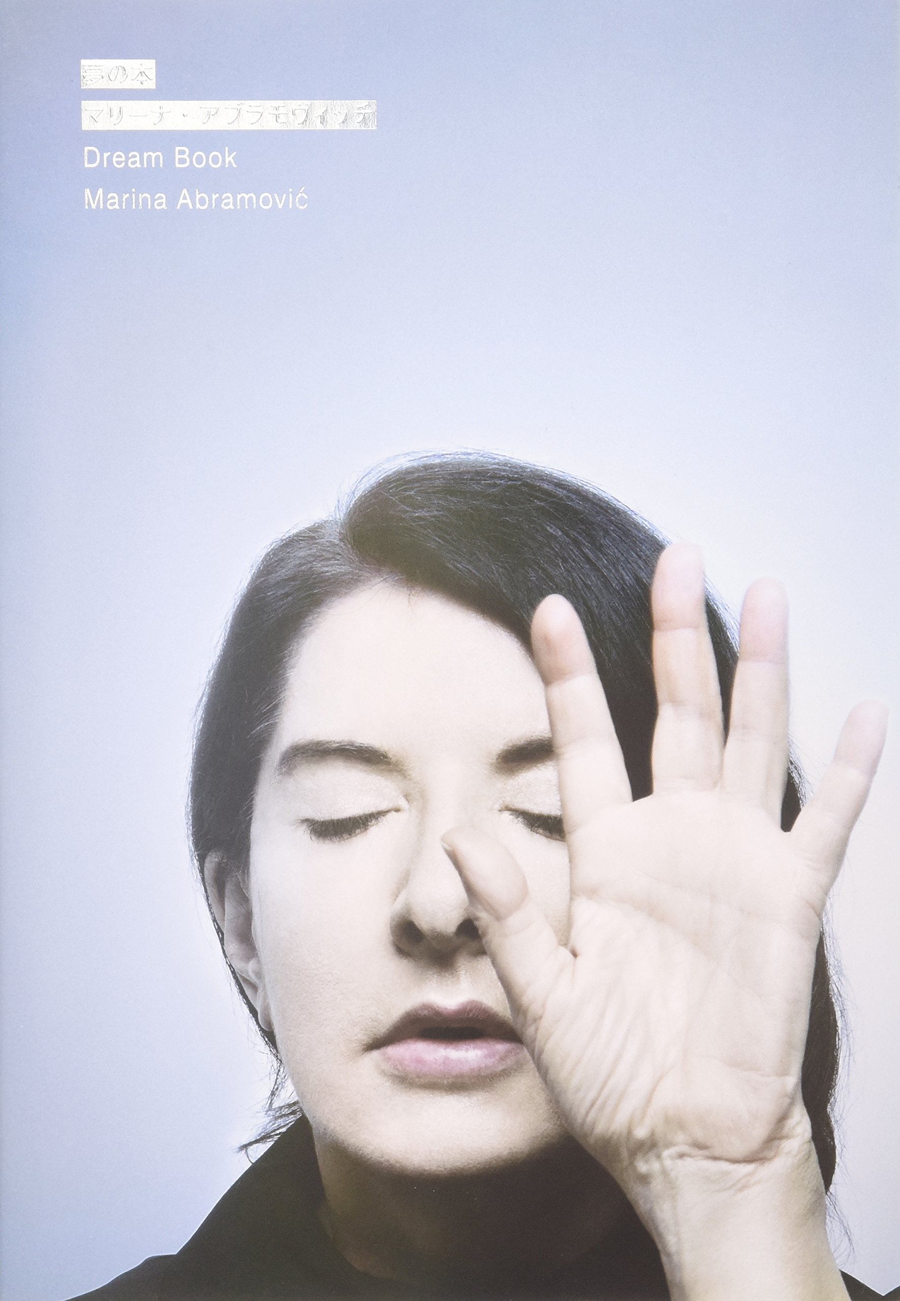 Marina Abramovic Dream Book - Inspirational Art & Performance Journal for Artists, Creatives & Fans | Perfect for Studio, Meditation & Gift Ideas