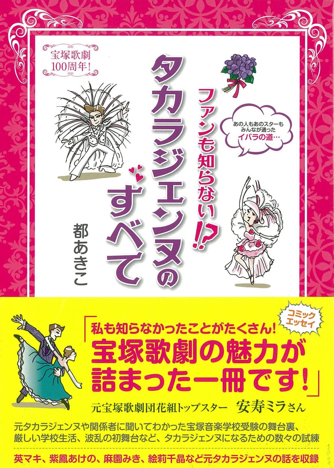 All About the Unknown Fan Treasure: 100 Years of Takarazuka Revue - Perfect for Theater Lovers & Musical Enthusiasts