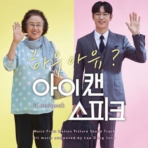 I Can Speak OST (2017) - Korean Movie Soundtrack by Na Moon-hee & Lee Je-hoon - Perfect for K-Drama Fans & Relaxation Music