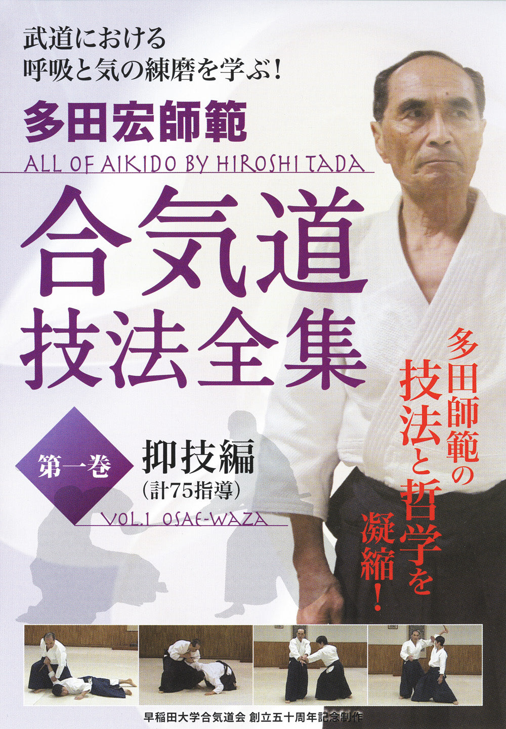 Aikido Masterclass by Hiroshi Tada - Volume 1: Osae Waza Techniques | Learn Traditional Japanese Martial Arts for Self-Defense & Fitness Training