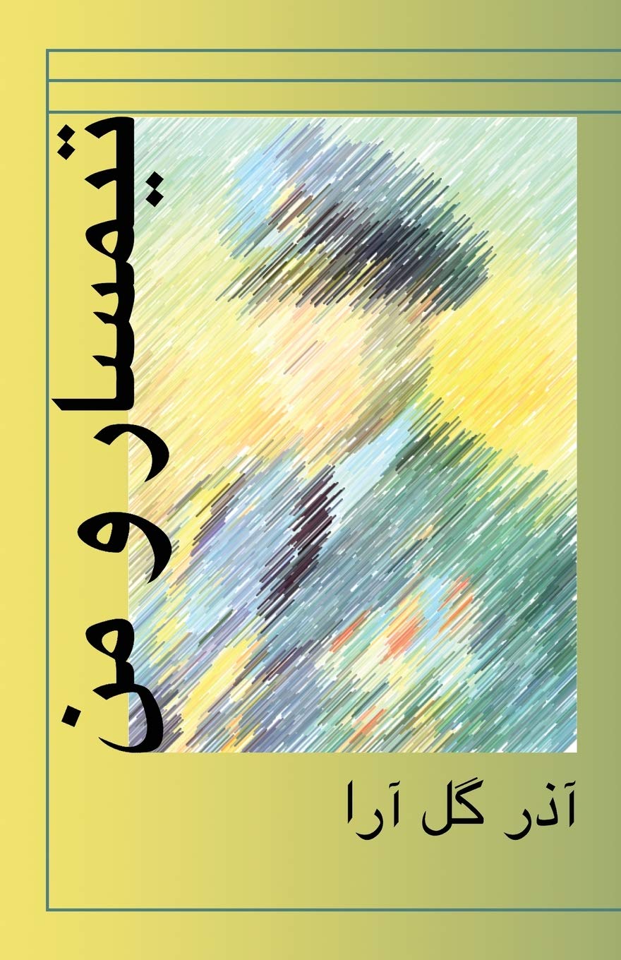 Teamsar va man (Persian Edition) - Persian Language Learning Book for Beginners | Perfect for Self-Study, Classroom Use & Cultural Exploration