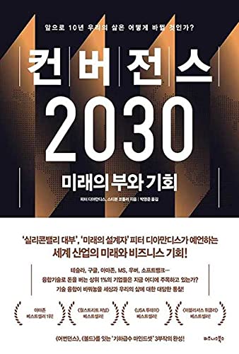 The Future Is Faster Than You Think: Korean Edition - Explore Tomorrow's Technology Trends for Business Innovation & Personal Growth
