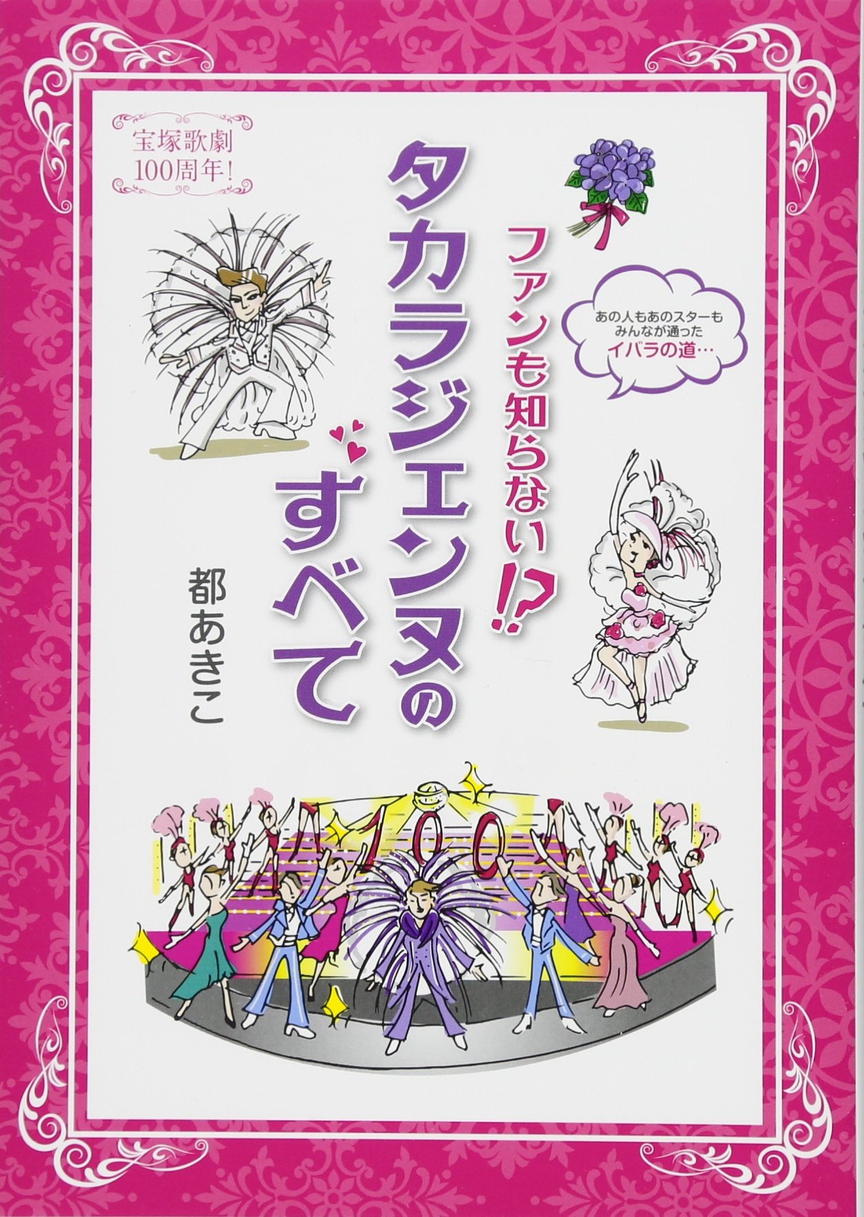 All About the Unknown Fan Treasure: 100 Years of Takarazuka Revue - Perfect for Theater Lovers & Musical Enthusiasts
