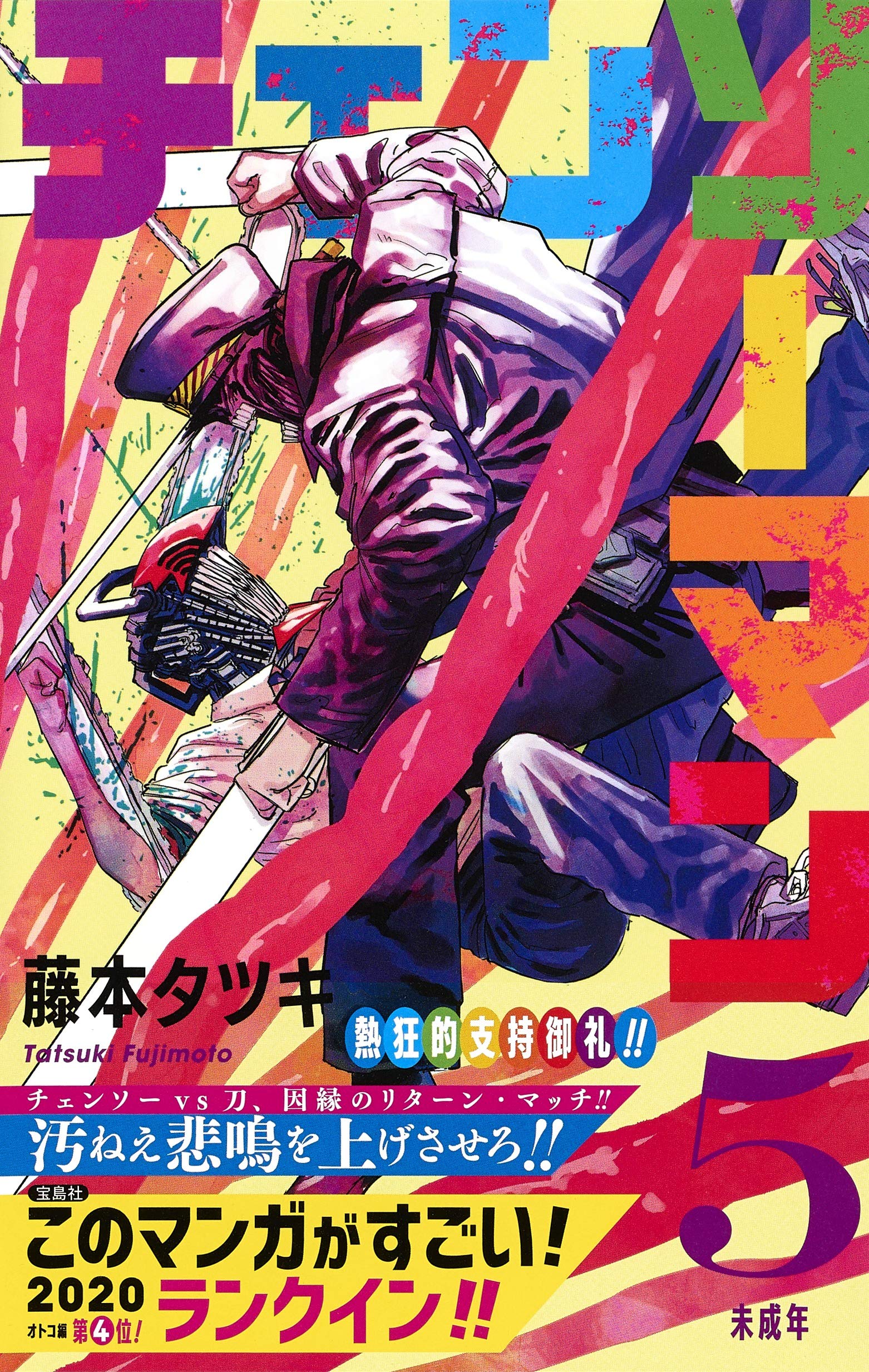 Chainsaw Man Vol.5 Manga - Japanese Edition | Action-Packed Shonen Series | Perfect for Anime Fans & Collectors | Great Gift for Manga Lovers