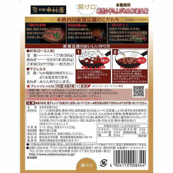 Authentic Sichuan Mapo Tofu Sauce by Nakamuraya - Spicy & Numbing Flavor 150g - Perfect for Asian Cooking, Stir Fry & Hot Pot Dishes