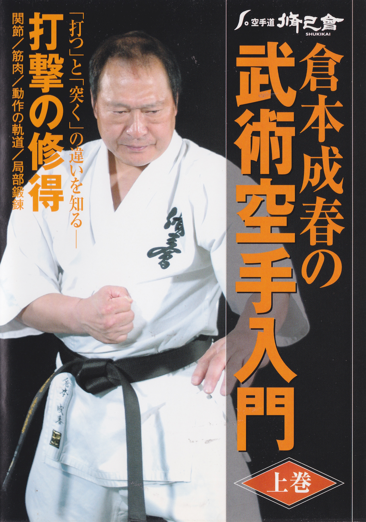 Bujutsu Karate DVD Vol.1 by Nariharu Kuramoto - Authentic Martial Arts Training for Self-Defense & Fitness | Perfect for Home Practice, Dojo Training & Karate Enthusiasts