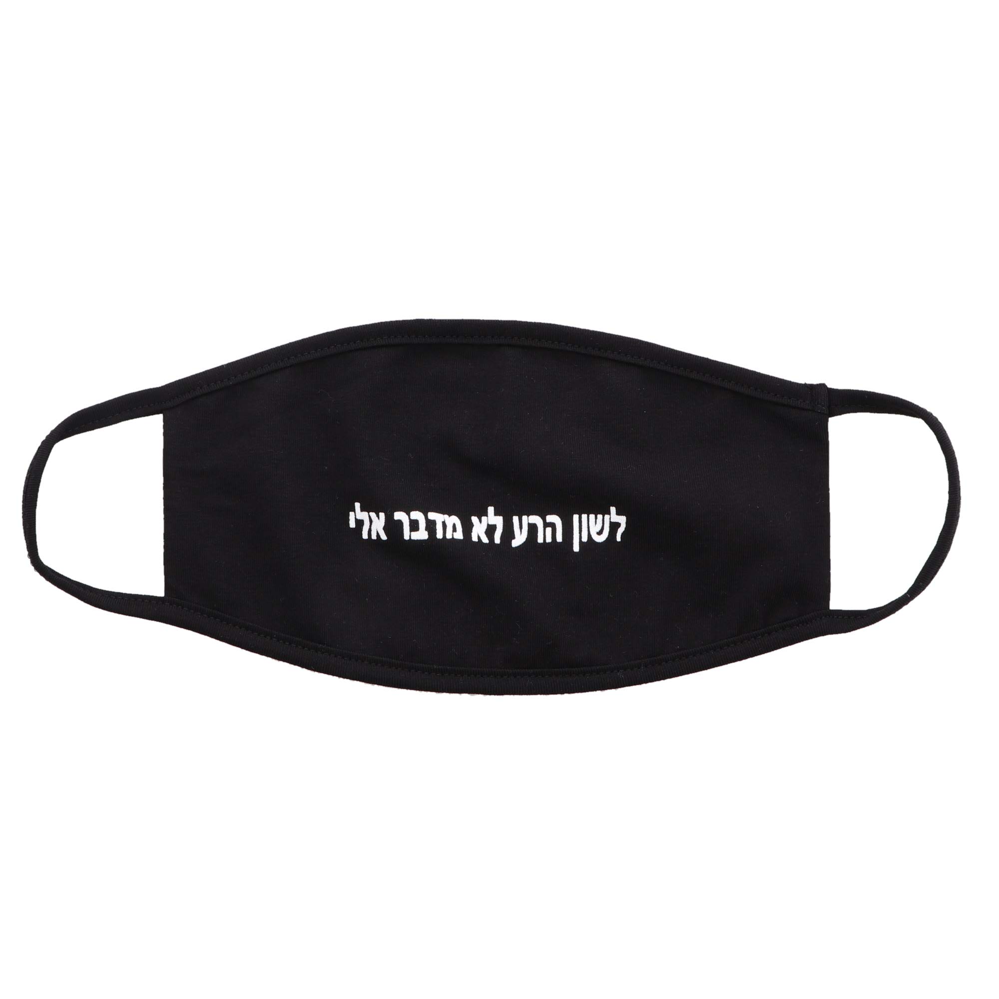 Motique Black Cotton Face Mask with Hebrew Saying - Reusable & Comfortable for Daily Wear