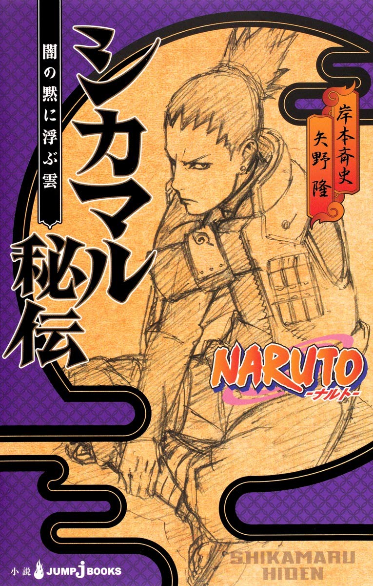 Naruto - Shikamaru Hiden Novel (Jump J Books) - Perfect Gift for Anime Fans & Manga Collectors