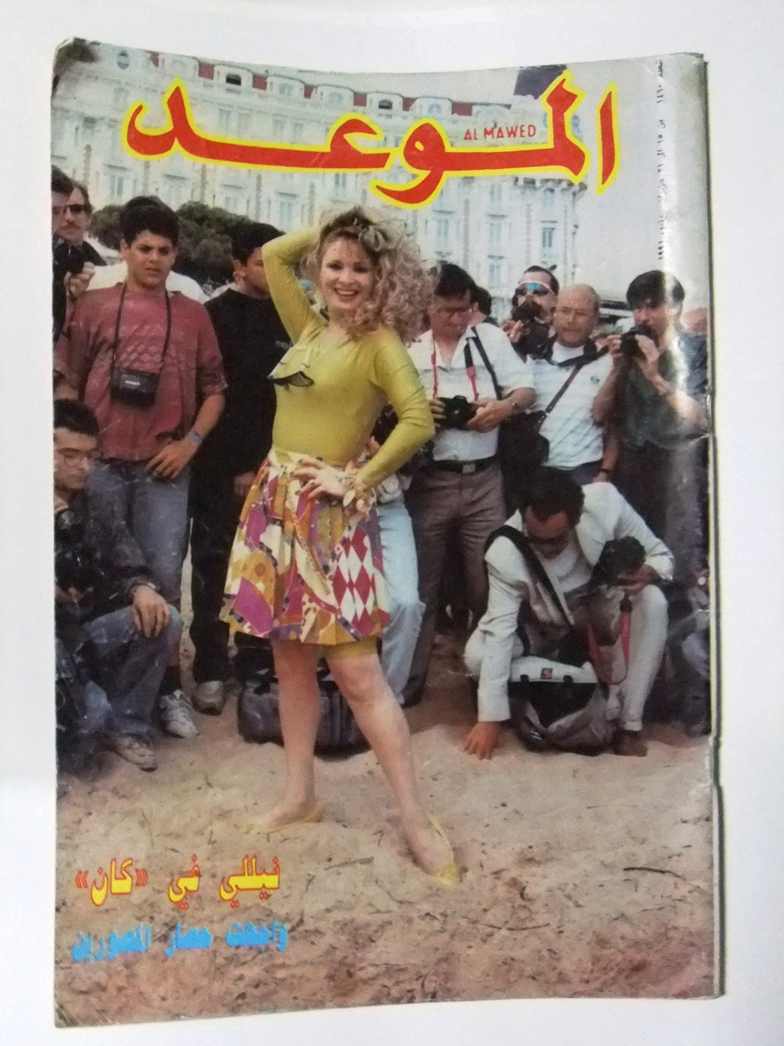 Al Mawed Arabic Magazine Issue #1460 - Vintage Lebanese Publication from Beirut 1991 | Collectible Middle Eastern Memorabilia for History Enthusiasts