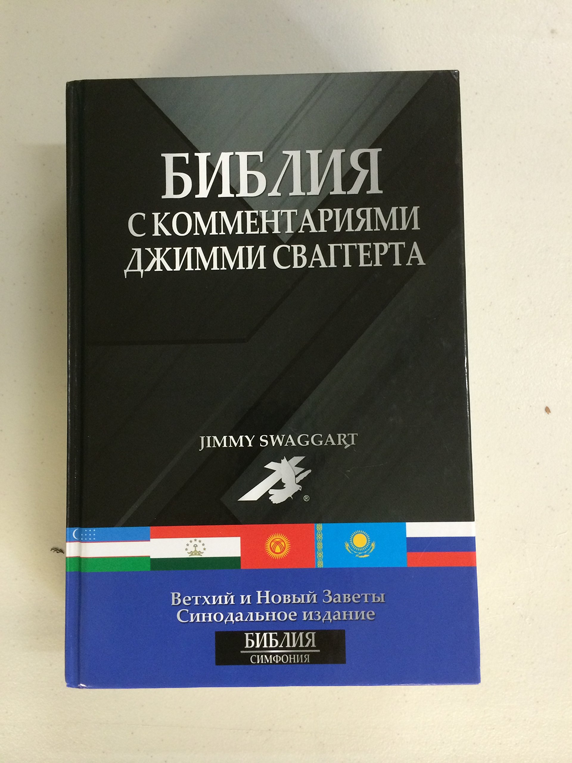 Russian Bible with Commentary by Jimmy Swaggart - Study Bible for Christians, Russian Orthodox Faith, and Biblical Scholars | Perfect for Worship, Bible Study, and Spiritual Growth