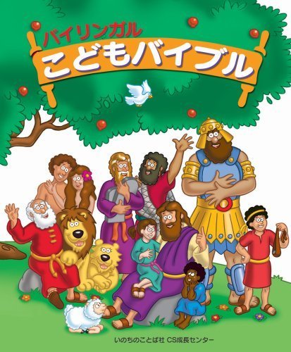 The Beginner's Bible: Japanese-English Bilingual Children's Bible Stories - Illustrated Kids' Christian Book for Language Learning & Bedtime Reading (English & Japanese Edition)