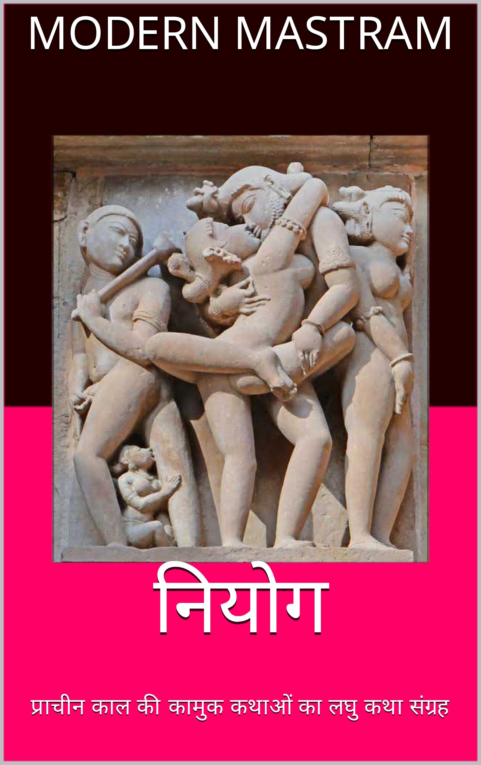 नियोग: प्राचीन काल की कामुक लघु कथाओं का संग्रह | हिंदी साहित्य प्रेमियों के लिए आदर्श पठन | घर, यात्रा और मनोरंजन के लिए उत्तम