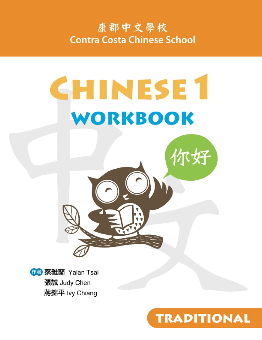 Contra Costa Chinese School Traditional Chinese 1 Workbook - Learn Mandarin for Beginners | Perfect for Homeschooling & Language Classes