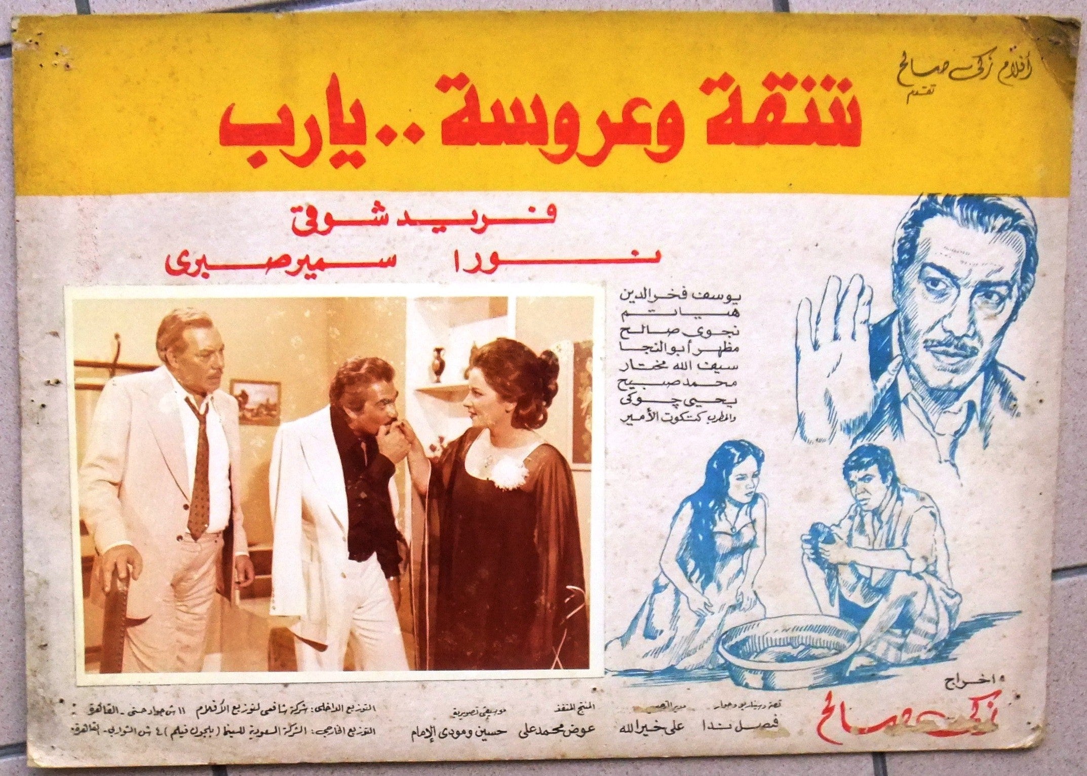 Vintage 1970s Egyptian Arabic Movie Lobby Cards - Set of 3 Featuring Farid Shawqi Films | Classic Cinema Collectibles for Home Theater Decor, Film Memorabilia Displays & Vintage Art Collections