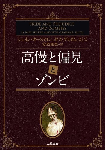 Pride and Prejudice and Zombies - Japanese Language Edition | Classic Horror Literature | Perfect for Book Collectors & Japanese Learners