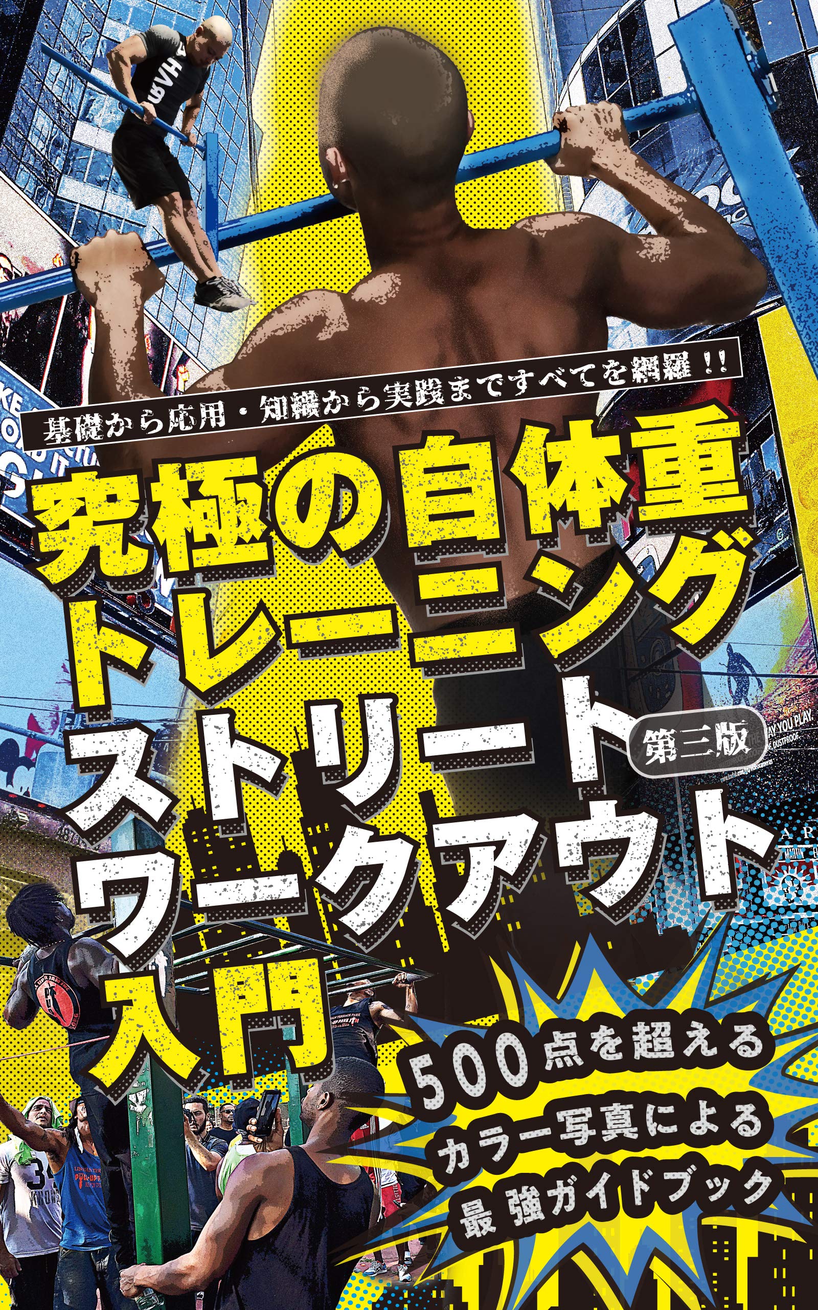 STREET WORKOUT GUIDANCE: 自宅や公園でできる究極の体作りトレーニング - 筋力アップからダイエットまで