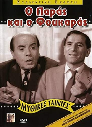 O Paras Kai O Foukaras (1964) [DVD] - Classic Greek Comedy Film for Movie Nights & Cultural Enthusiasts