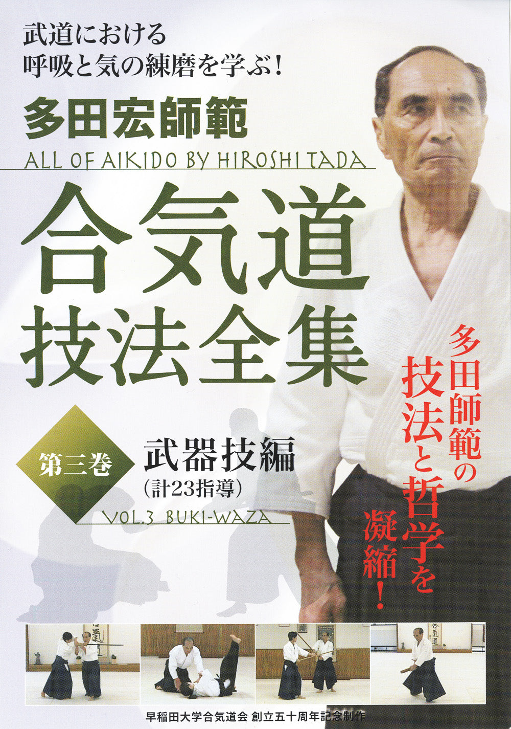Hiroshi Tada All of Aikido DVD 3: Buki Waza - Weapons Techniques for Martial Arts Training & Self-Defense Practice