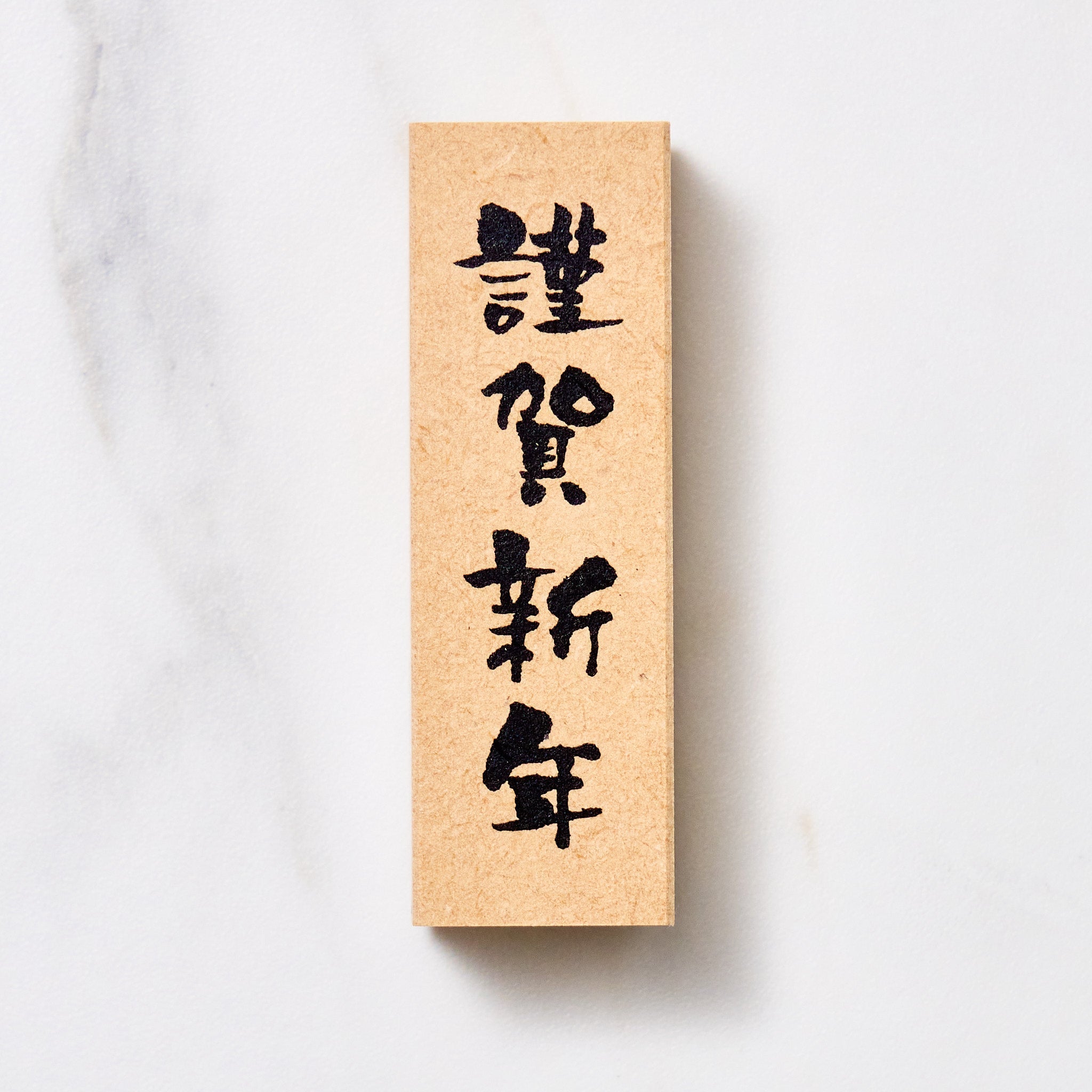 Japanese Calligraphy New Year Message Stamp - KODOMO NO KAO - Handmade Traditional Japanese Seal for Greeting Cards, Letters & Gift Wrapping - Perfect for New Year Greetings, Weddings & Special Occasions