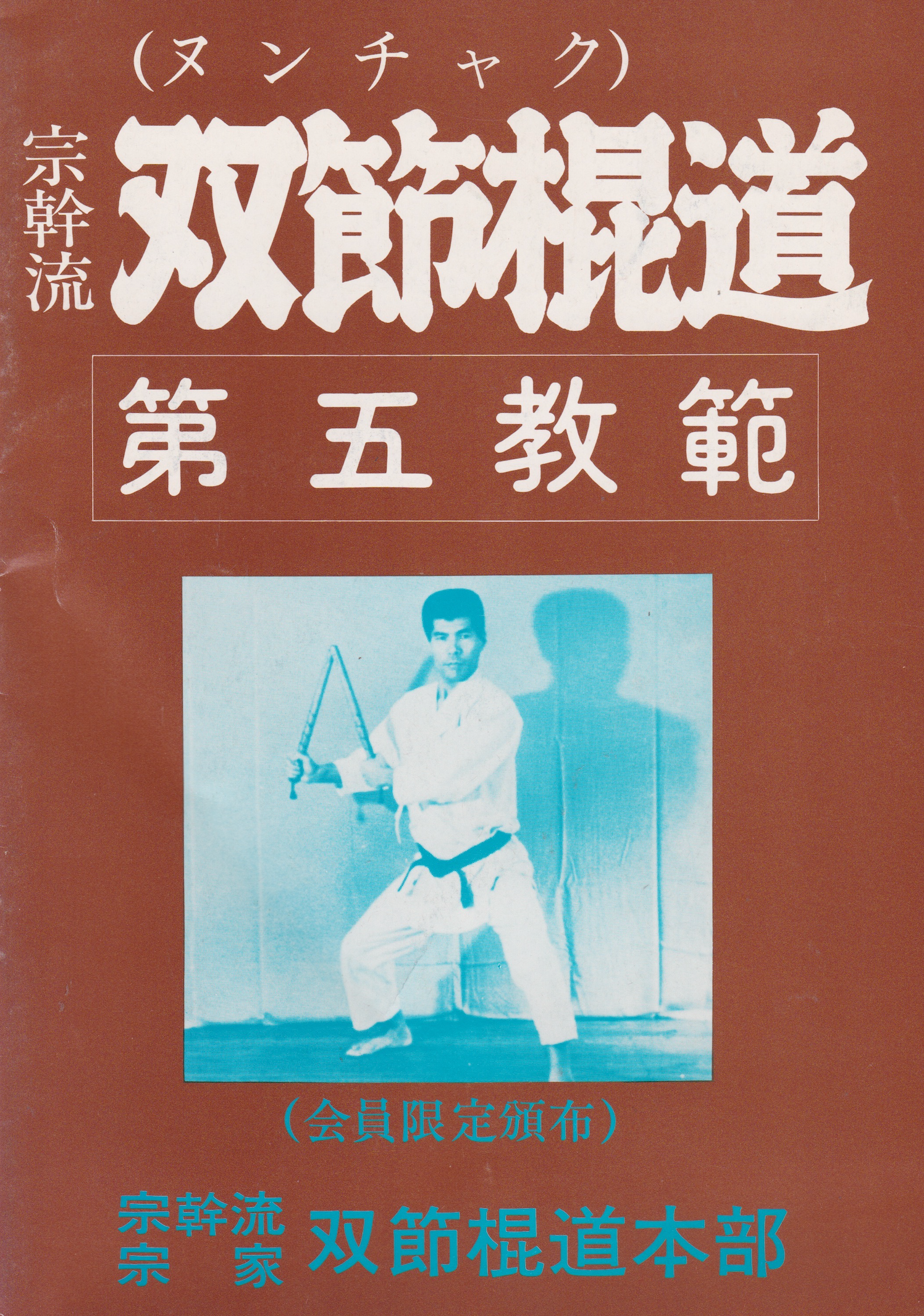 Busen Arakawa 11 Book Set - Nunchaku, Bo, Tonfa & Budo Spirit Martial Arts Collection (Used) - Perfect for Martial Arts Training, Self-Defense & Weapon Techniques