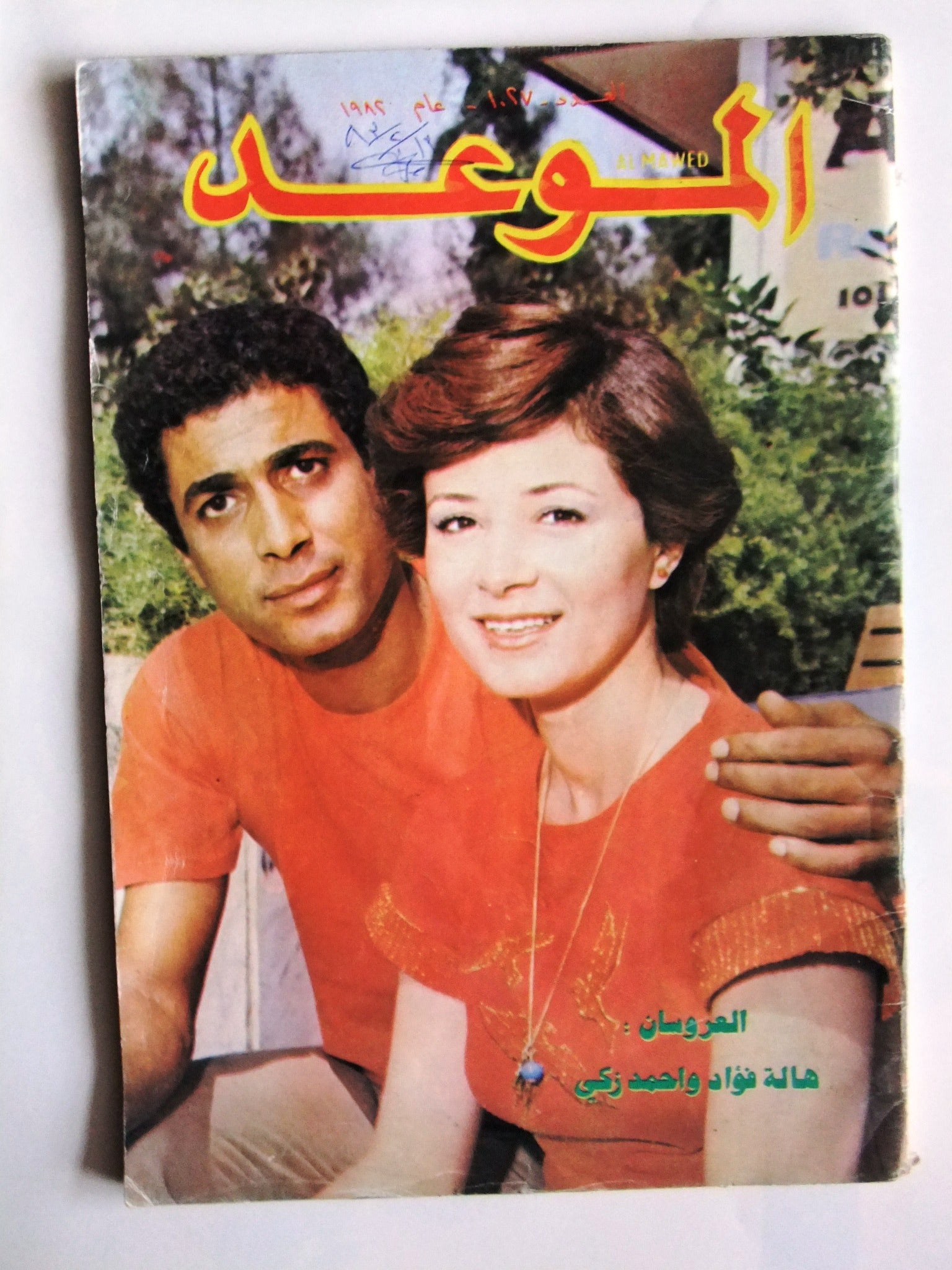 Al Mawed Arabic Magazine Issue #1027 - Vintage 1982 Beirut Lebanese Cultural & Lifestyle Publication - Perfect for Collectors, Historians & Middle Eastern Culture Enthusiasts
