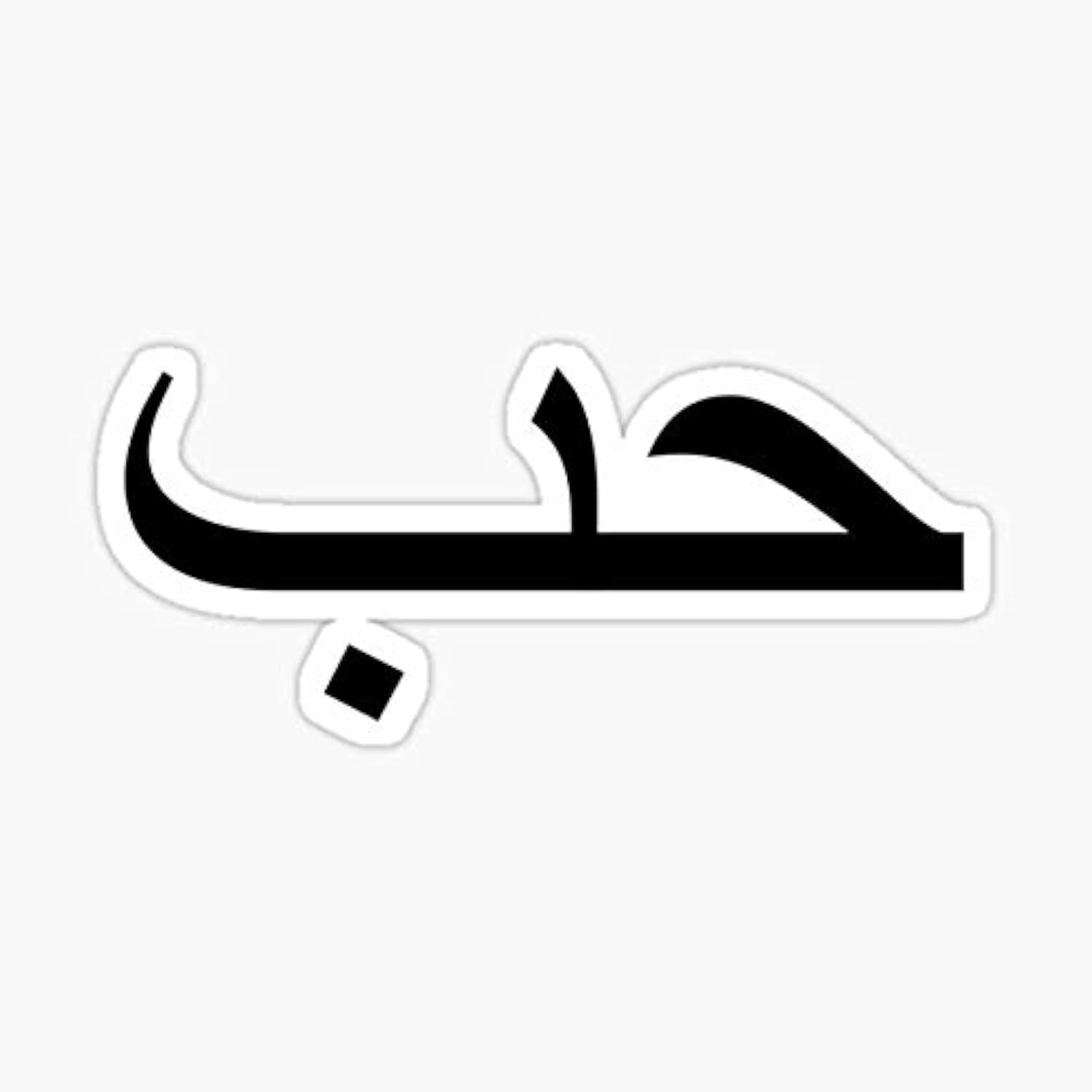 Arabic Love Sticker Decal - Waterproof Vinyl for Cars, Laptops, Windows, Walls | Perfect for Personalizing Vehicles, Tech Devices & Home Decor
