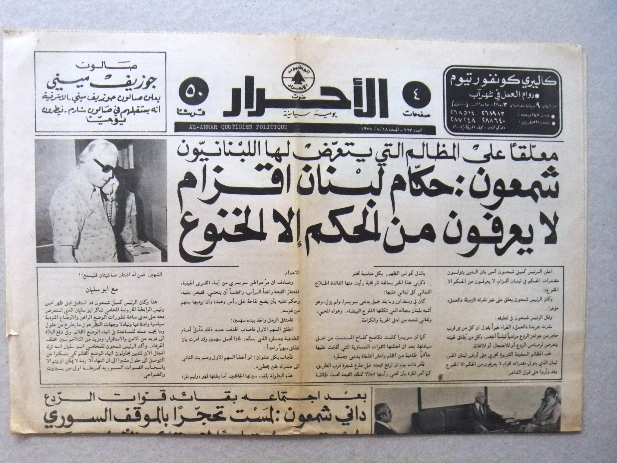 Al Ahrar Newspaper - Vintage 1978 Lebanese Arabic Newspaper Featuring Sleiman Frangieh & Yass Sarkis - Historical Collectible for Research, Framing & Decor