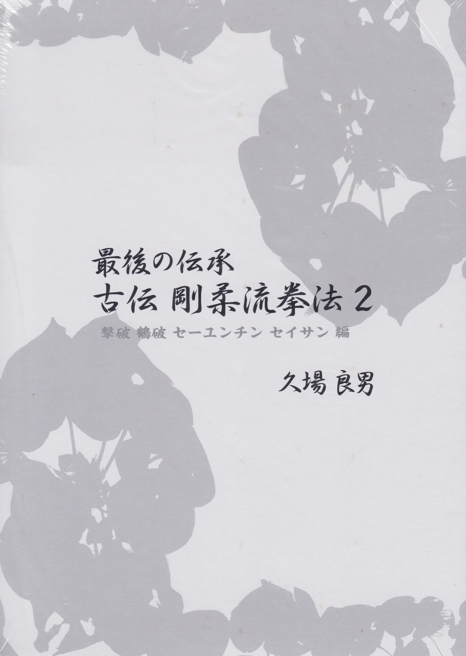 Traditional Goju Ryu Kempo Book & DVD Vol 2 - Classical Logic & Techniques for Martial Arts Training | Self-Defense, Karate Practice & Okinawan Martial Arts Mastery